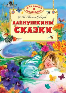 Книга Алёнушкины сказки