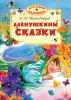 Книга Алёнушкины сказки