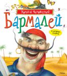 Книга Бармалей и другие сказки