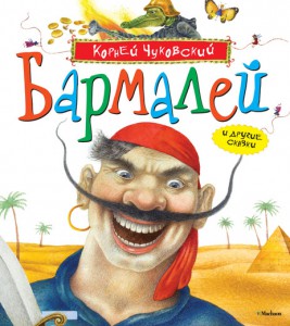Книга Бармалей и другие сказки