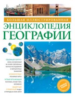 Книга Большая иллюстрированная энциклопедия географии