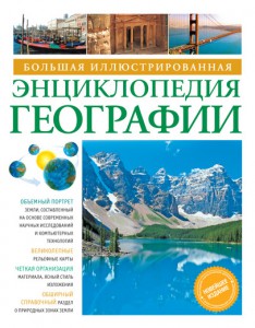 Книга Большая иллюстрированная энциклопедия географии