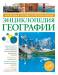 Книга Большая иллюстрированная энциклопедия географии