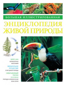 Книга Большая иллюстрированная энциклопедия живой природы