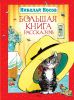 Книга Большая книга рассказов