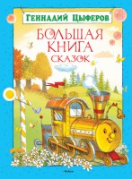 Книга Большая книга сказок