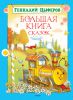 Книга Большая книга сказок