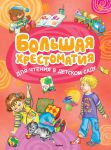 Книга Большая хрестоматия для чтения в детском саду