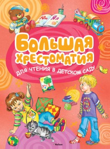 Книга Большая хрестоматия для чтения в детском саду
