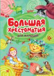 Книга Большая хрестоматия для малышей
