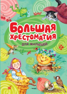 Книга Большая хрестоматия для малышей