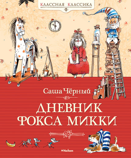 

Дневник Фокса Микки