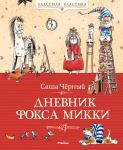 Книга Дневник Фокса Микки