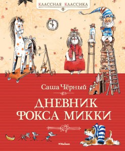 Книга Дневник Фокса Микки