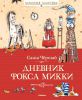 Книга Дневник Фокса Микки