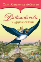 Книга Дюймовочка и другие сказки
