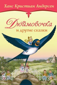 Книга Дюймовочка и другие сказки
