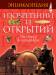 Книга Энциклопедия изобретений и открытий