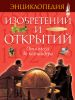 Книга Энциклопедия изобретений и открытий