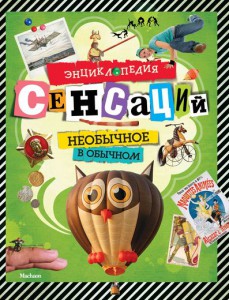 Книга Энциклопедия сенсаций. Необычное в обычном