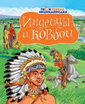 Книга Индейцы и ковбои