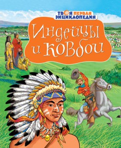 Книга Индейцы и ковбои