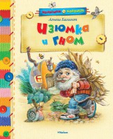 Книга Изюмка и Гном