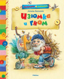 Книга Изюмка и Гном