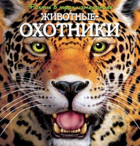 Книга Животные-охотники