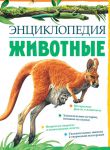Книга Животные (2012, Твёрдая, Махаон)