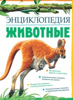 Книга Животные (2012, Твёрдая, Махаон)