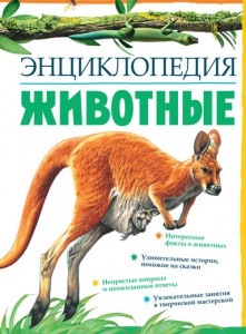 Книга Животные (2012, Твёрдая, Махаон)