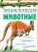 Книга Животные (2012, Твёрдая, Махаон)