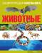 Книга Животные