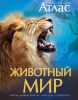 Книга Животный мир. Иллюстрированный атлас