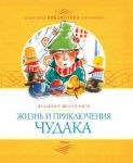Книга Жизнь и приключения чудака