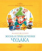 Книга Жизнь и приключения чудака