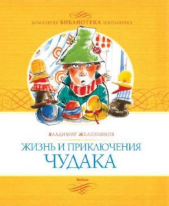 Книга Жизнь и приключения чудака