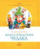 Книга Жизнь и приключения чудака