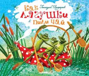 Книга Как лягушки пили чай