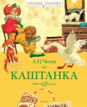 Книга Каштанка