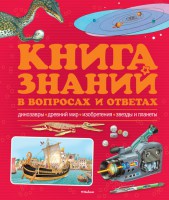 Книга Книга знаний в вопросах и ответах (2012)