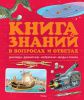 Книга Книга знаний в вопросах и ответах (2012)