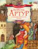 Книга Король Артур и рыцари Круглого стола
