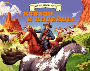 Книга Ковбои и индейцы