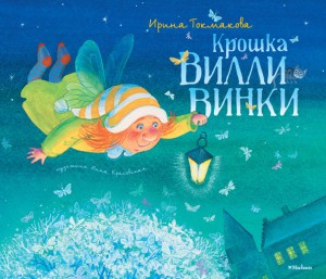 Книга Крошка Вилли Винки