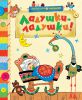 Книга Ладушки-ладушки!