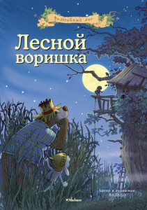 Книга Лесной воришка