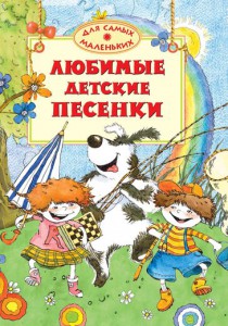 Книга Любимые детские песенки