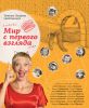 Книга Мир с первого взгляда. Татьяна Лазарева представляет